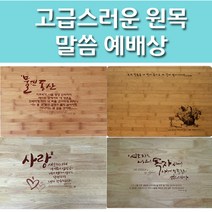 교회 예배상 원목 말씀 심방 기독교 교회 전도 선물, 4) 목자 / 고무집성목