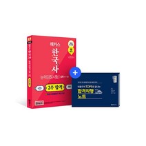 2023 해커스 한국사능력검정시험 2주 합격 심화(1급·2급·3급), 챔프스터디