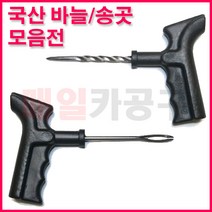 국산 바늘 송곳 자동차 타이어 펑크수리, 옵션2: 국산 펑크 바늘