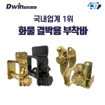 창성테크 국산 화물 결박용 부착바 용접형 조립형, D2B2 조립 블랙 대형