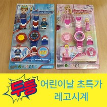 도도마켓/(초특가)블럭시계2종/360도회전/길이조절/어린이날선물/유치원/어린이집