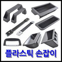 명가철물 플라스틱손잡이 매입 가방 아치형 블랙, 3) 플라스틱 가방손잡이 소 (A-007-10)