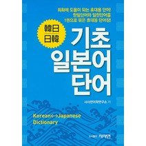 한일일한 기초 일본어 단어, 사사연