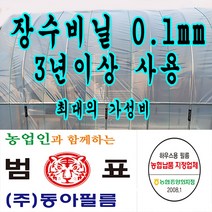 장수필름 농협지정협력업체 범표 동아필름 비닐하우스 하우스비닐 농사용 건설용 두께 0.1 장수, 장수필름 0.1