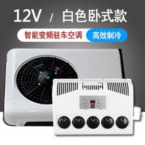 차량용 무시동에어컨 트럭 소형 차박 캠핑용 에어컨 화물차 트럭 캠핑 냉방 이동식, 12V 화이트 케이스