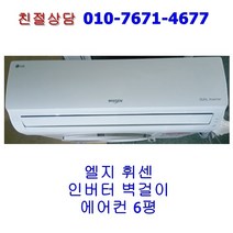 [중고] 엘지 인버터 벽걸이 에어컨 6평 [18년식]