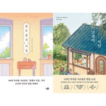 완두콩의 비밀 + 달팽이 식당 세트 (전2권)
