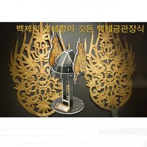 백제 금제 관식 미니 페이퍼토이 초등 역사 수업 뜯어 만들기 북아트 종이 모형 공작