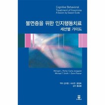 불면증을 위한 인지행동치료 세션별 가이드, 상품명