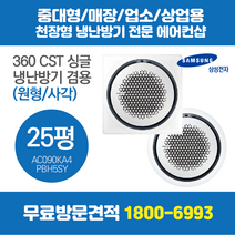 삼성 천장형 에어컨 360 CST 원형/사각 25평 (AC090KA4PBH5SY)