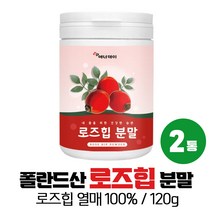 폴란드산 로즈힙 야생 장미 열매 100% 추출분말 가루 분말 로즈휩 허브 파우더, 2통, 분말 120g