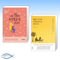 [요양보호사 이야기] 나는 신들의 요양보호사입니다 + 돌봄이 아니라 인생을 배우는 중입니다 (전2권)