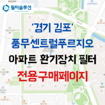 [호환][필터솔루션] 경기도 김포시 유현로 215 김포풍무센트럴푸르지오 아파트 환기필터 H13등급, 카본프리세트, (결합상품): 필터세트+전열소자(5천원 할인)