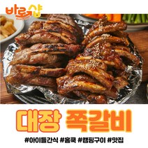 TV속 맛집 대장쪽갈비 등갈비, 1kg
