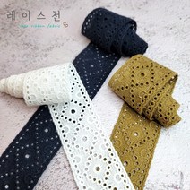 [자체제작] 라온 면 레이스 리본 40mm 자수 원단 레이스천 리본공예, 베이지