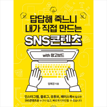 답답해 죽느니 내가 직접 만드는 SNS콘텐츠 with 망고보드:인스타그램 블로그 유튜브 페이스북에 필요한 SNS콘텐츠를, 애드앤미디어