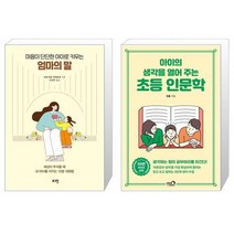 마음이 단단한 아이로 키우는 엄마의 말 + 아이의 생각을 열어 주는 초등 인문학 (마스크제공)