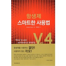 항생제 스마트한 사용법 Ver. 4, Kentaro Iwata 저/백경란 감수, 우리의학서적