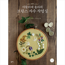 [손수건증정] 아뜰리에 올라의 프랑스 자수 작업실 + 미니수첩 제공, 이화영
