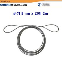 스마토 와이어로프슬링 굵기8mm x 길이2m