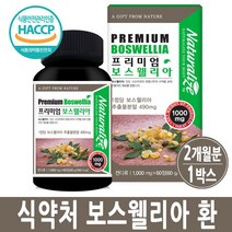 보스웰리아 환 원물 알약 정 추출분말 관절 무릎 연골 손목 건강 보스웰릭산 효능 상어연골 해조칼슘 아연 초록잎홍합 HACCP 인증 인도산, 1통, 보스웰리아환
