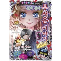 진짜 진짜 무서운 이야기 MEGA 1: 개막:, 코믹컴