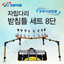 아피스 자립다리 받침틀 세트 8단, 브레이크형 8단