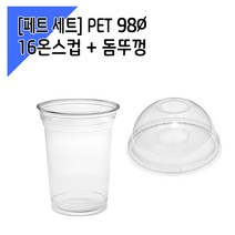 [페트 1000세트] 98파이 16온스 아이스컵 + 돔뚜껑, 단품, 단품