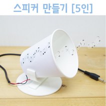 종이컵 스피커 만들기 초등 방과후 5인 도구 준비물 원리 돌봄 학습 실험 탐구 과학 실습 수업