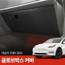스코코 테슬라 모델 Y 2021 카본 글로브박스 커버, 단품