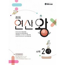 중등 연산왕 2-1 : 교과서 진도에 따른 연산 완전 정복, 도서
