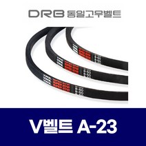 (DRB 동일고무벨트) 브이벨트 V벨트 A-23 A23