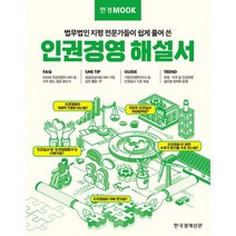 한경무크 : 인권경영 해설서 : 법무법인 지평 전문가들이 쉽게 풀어 쓴, 도서