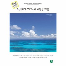유니오니아시아 느긋하게 오키나와 외딴섬 여행