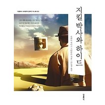 [개똥이네][중고-중] 지킬 박사와 하이드 미니북 (한글판)