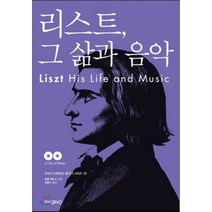 리스트 그 삶과 음악, 포노(PHONO), 말콤 헤이스 저/김형수 역