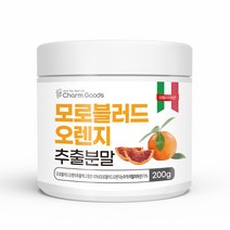 이탈리아산 모로오렌지 추출분말 블러드오렌지 모로실 가루 모로주스 레드오렌지효능 비타민C 헤스피리딘 베타카로틴 모로블러드오렌지추출액 moro blood orange 200g, 1통