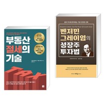 부동산 절세의 기술 + 벤저민 그레이엄의 성장주 투자법 (전2권)
