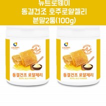 로얄제리 분말 파우더 로열젤리 로얄젤리 로열제리 로얄락틴 ROYALJELLY 2통
