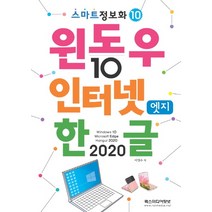 윈도우10 & 인터넷엣지 & 한글2020, 윈도우10 & 인터넷엣지 & 한글.., 이영수(저),렉스미디어닷넷, 렉스미디어닷넷