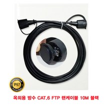 산업용 옥외용 방수 CAT.6 FTP 랜케이블 10M 블랙CCTV웹카메라 영상케이블 CAT.5 UTP 카메라 옥외용케이블 랜연장 산업용 다이렉트 FTP랜 네트워크 공사용랜 RJ45 옥외용 LAN케이블 방수케이블 FTP 케이블 CCTV 8P8C, 본상품