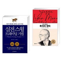 (서점추천) 실전 스윙 트레이딩 기법 + 투자의 원칙 (전2권)
