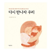 밀크북 다시 만나자 우리 애니멀 커뮤니케이터 루나의 영혼교감 이야기, 도서, 9788977469327