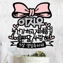 써봄토퍼 왕리본-늘건강하고 지혜롭길-100일 200일 300일 첫돌토퍼 기념일토퍼 케이크토퍼, 핑크리본 [예쁜 딸-사랑해]