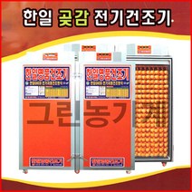 한일 명품 곶감건조기 50접 건조/48칸/48채반/GNCO48-G 감건조기/농산물건조기/과일건조기/식품건조기/감말랭이 건조기/수제간식/수산물/농업용/상업용 전기건조기
