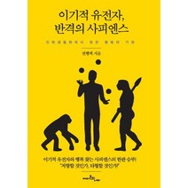 이기적 유전자 반격의 사피엔스 : 진화생물학에서 찾은 행복의 기원