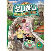 공부서점 보니하니 미스터리 월드투어 3 : 중국, 단품없음