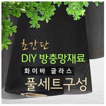 화이바글라스 방충망 10m 셀프시공세트 초미세방충망, 미세망C-150폭x10m(검정)+가스켓45m+로라+본드