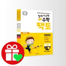 선택구매상품/창의사고력수학 키즈팩토 원리 세트, ●●초등팩토 세트, 수학 팩토 4 레벨 세트