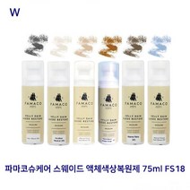 파마코 슈케어 스웨이드 액체색상복원제 75ml FS18 구두관리용품 신발관리용품, 다크브라운